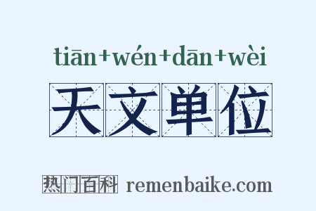 天文单位是什么意思的图片